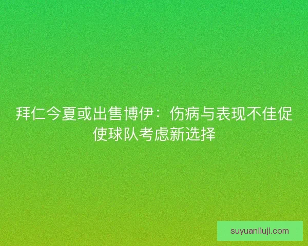 拜仁今夏或出售博伊：伤病与表现不佳促使球队考虑新选择
