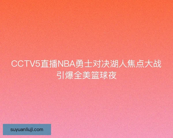 CCTV5直播NBA勇士对决湖人焦点大战引爆全美篮球夜